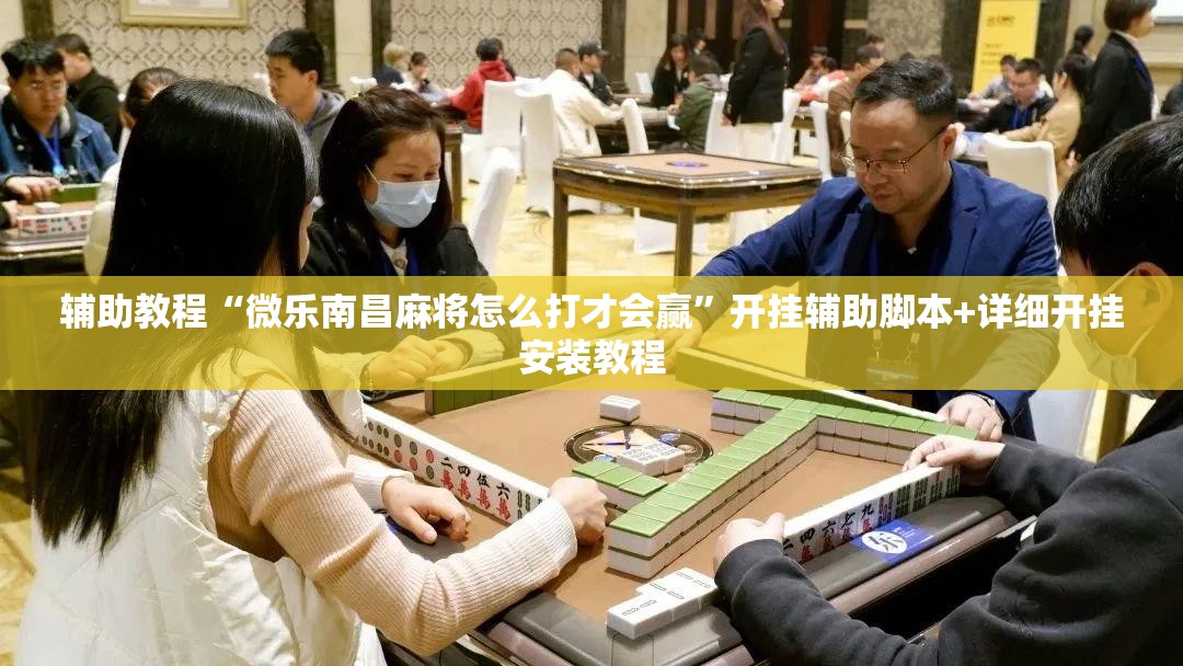 辅助教程“微乐南昌麻将怎么打才会赢”开挂辅助脚本+详细开挂安装教程