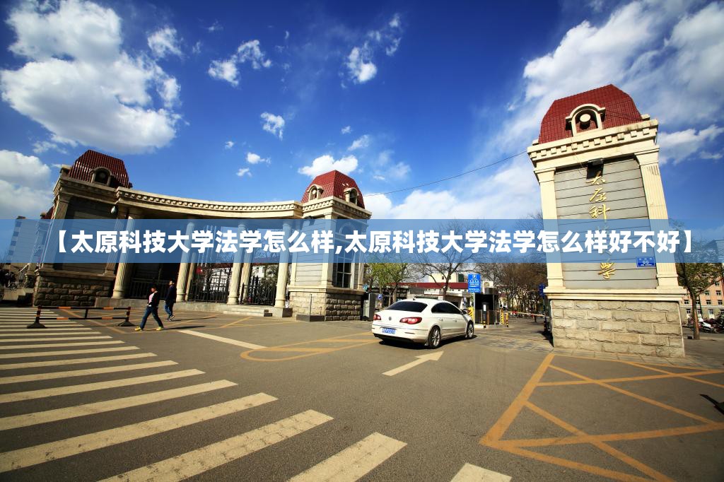 【太原科技大学法学怎么样,太原科技大学法学怎么样好不好】