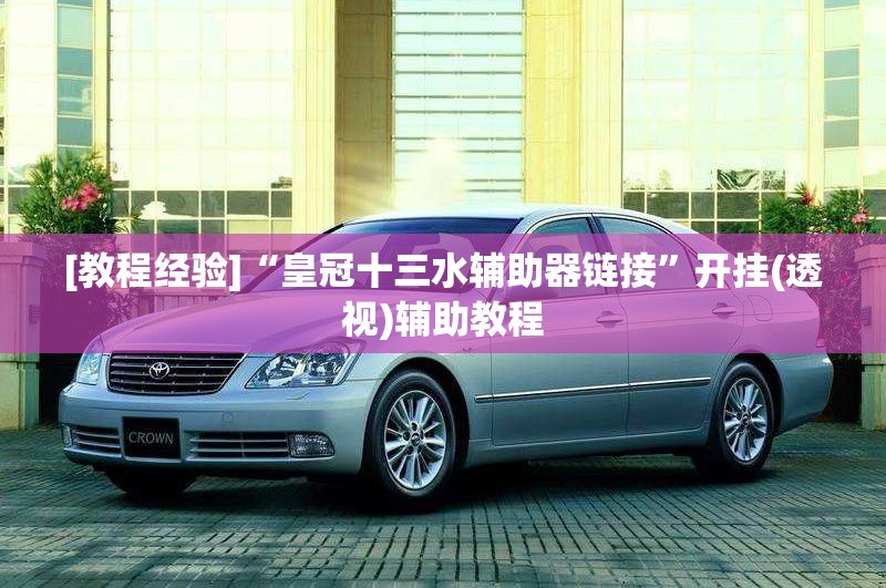 [教程经验]“皇冠十三水辅助器链接”开挂(透视)辅助教程