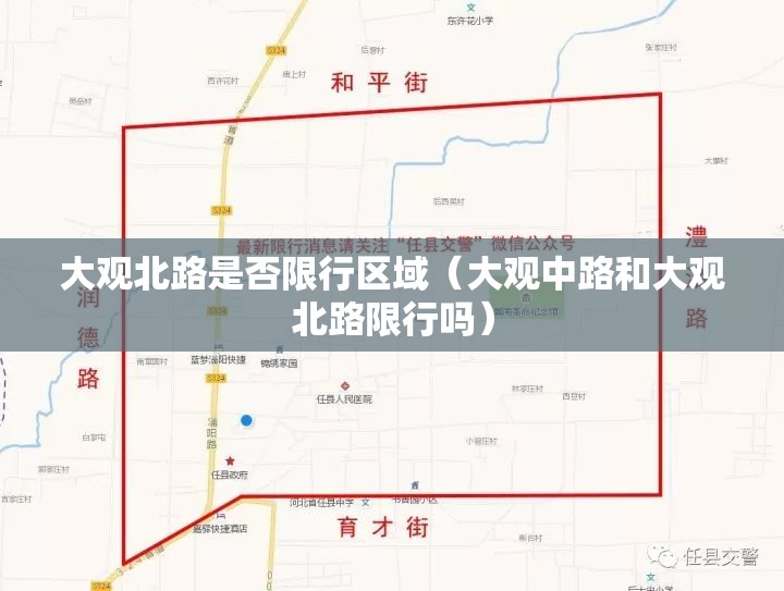 大观北路是否限行区域(大观中路和大观北路限行吗) 大观北路是否限行区域(大观中路和大观北路限行吗)