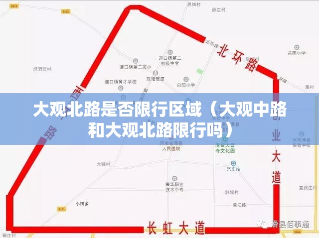 大观北路是否限行区域(大观中路和大观北路限行吗) 大观北路是否限行区域(大观中路和大观北路限行吗)