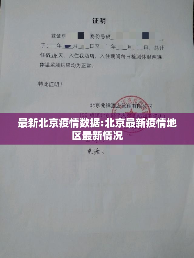 最新北京疫情数据:北京最新疫情地区最新情况 最新北京疫情数据:北京最新疫情地区最新情况