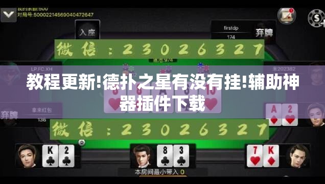 教程更新!德扑之星有没有挂!辅助神器插件下载 教程更新!德扑之星有没有挂!辅助神器插件下载