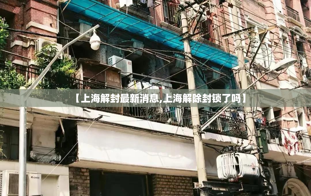 【上海解封最新消息,上海解除封锁了吗】 【上海解封最新消息,上海解除封锁了吗】