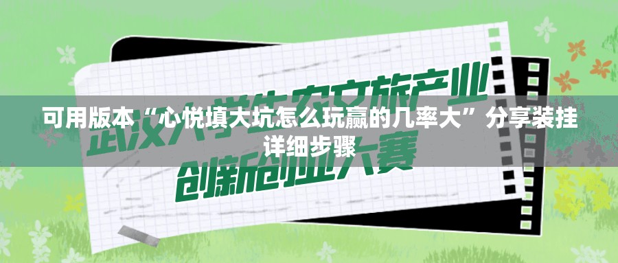 可用版本“心悦填大坑怎么玩赢的几率大”分享装挂详细步骤