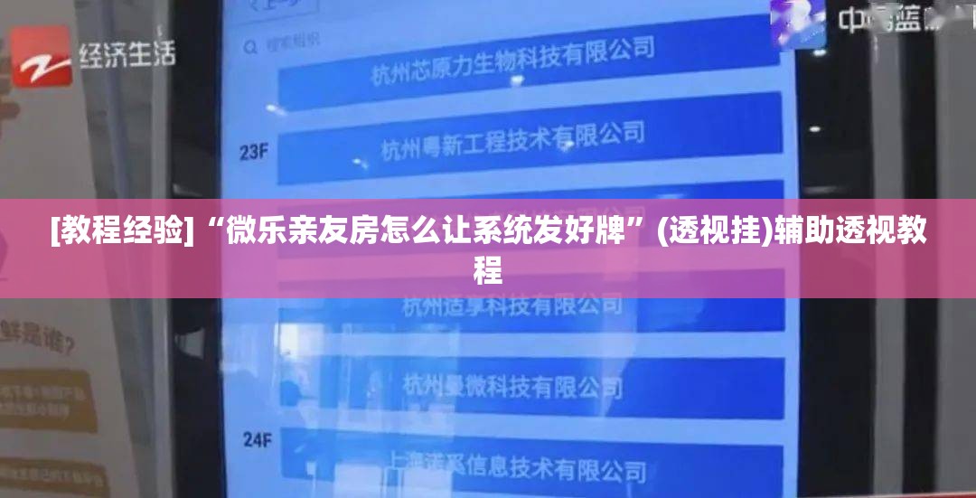 [教程经验]“微乐亲友房怎么让系统发好牌”(透视挂)辅助透视教程