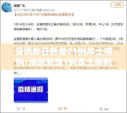 深圳昨日新增21例本土病例:深圳新增1例本土病例轨迹