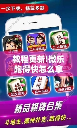 教程更新!微乐跑得快怎么拿好牌	”其实确实有挂