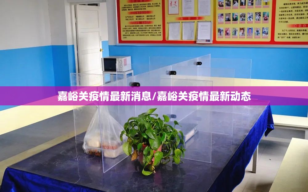 嘉峪关疫情最新消息/嘉峪关疫情最新动态