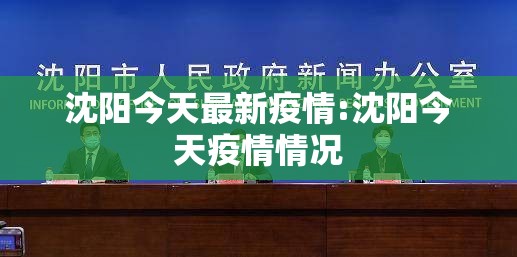 沈阳今天最新疫情:沈阳今天疫情情况 沈阳今天最新疫情:沈阳今天疫情情况