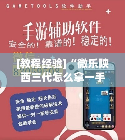 [教程经验]“微乐陕西三代怎么拿一手好牌	”开挂(透视)辅助教程