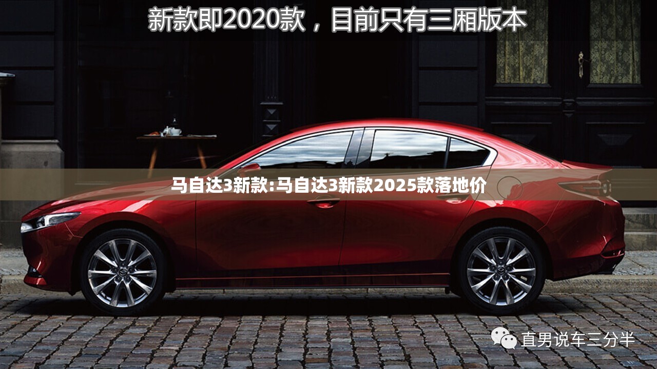 马自达3新款:马自达3新款2025款落地价