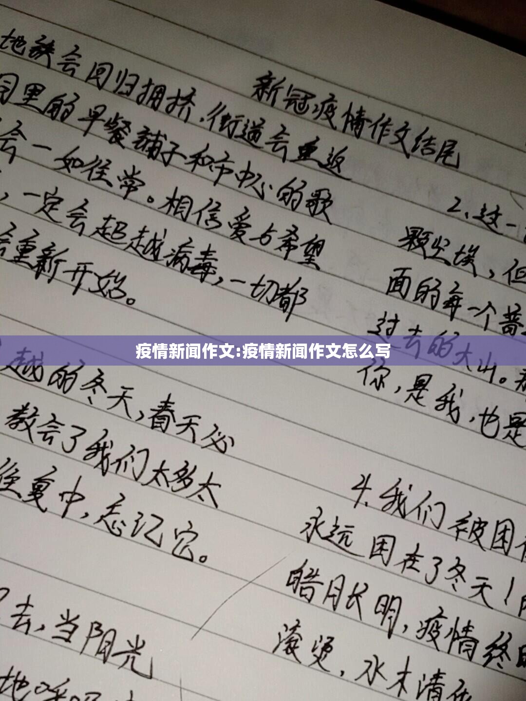 疫情新闻作文:疫情新闻作文怎么写