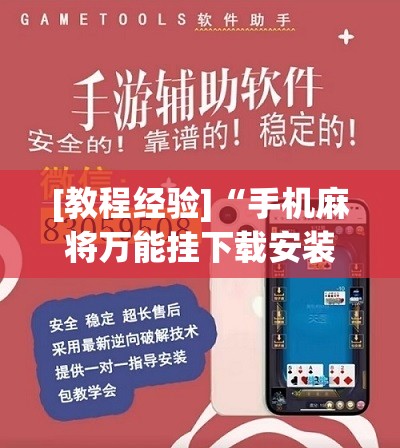 [教程经验]“手机麻将万能挂下载安装”分享装挂详细步骤