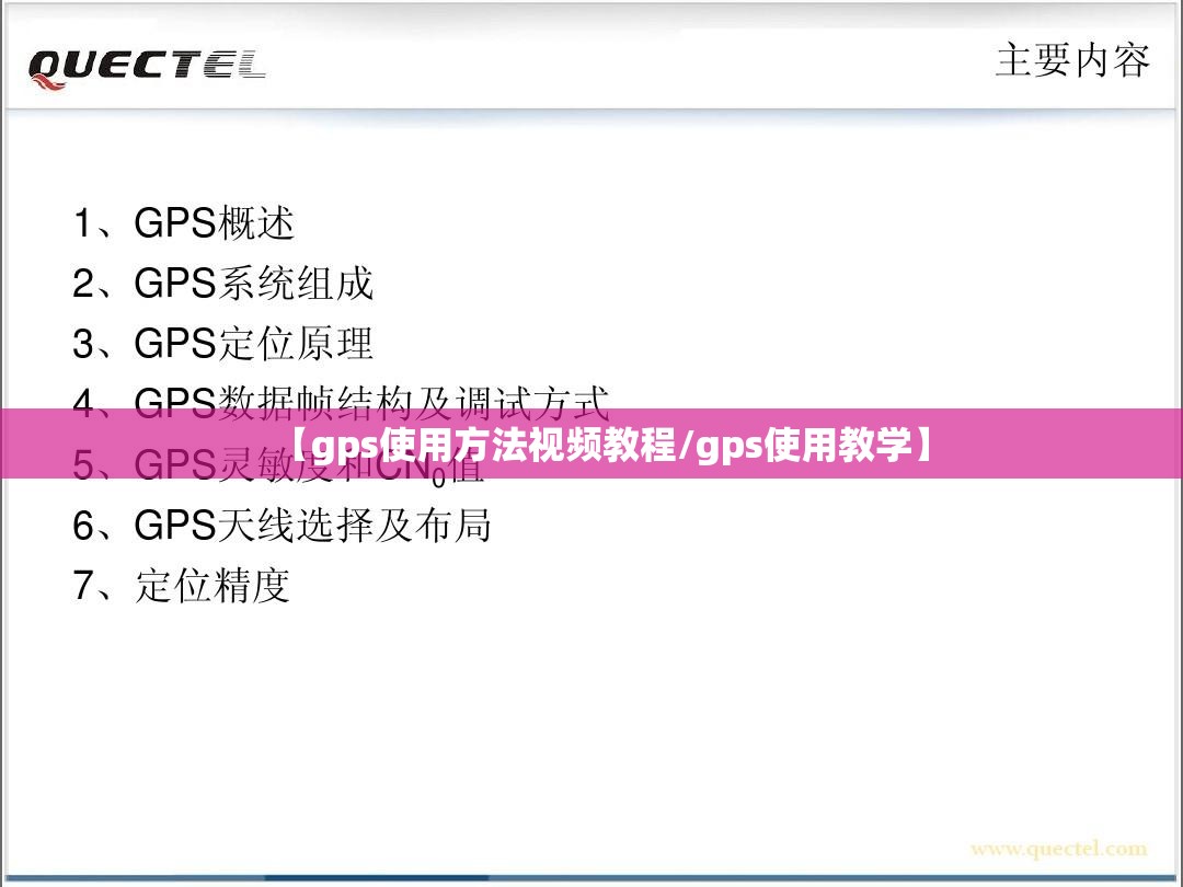【gps使用方法视频教程/gps使用教学】