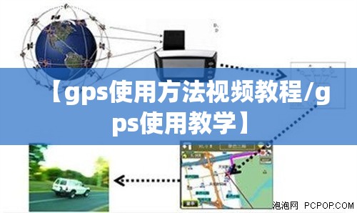 【gps使用方法视频教程/gps使用教学】