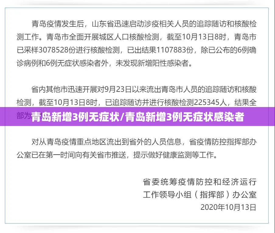青岛新增3例无症状/青岛新增3例无症状感染者 青岛新增3例无症状/青岛新增3例无症状感染者