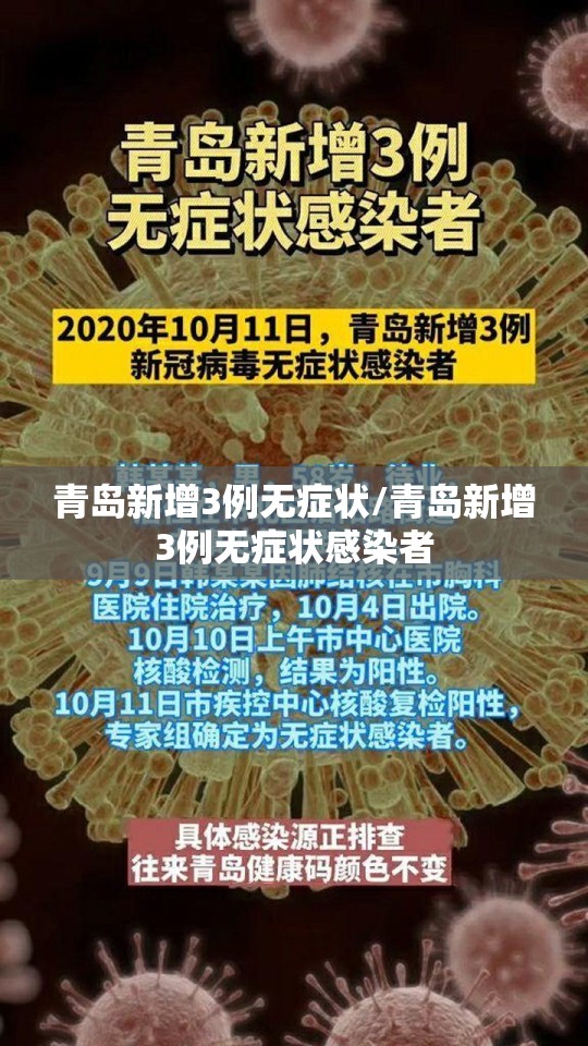 青岛新增3例无症状/青岛新增3例无症状感染者 青岛新增3例无症状/青岛新增3例无症状感染者