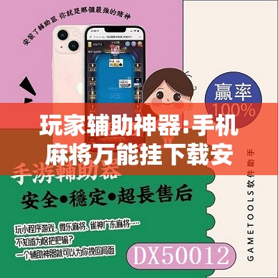 玩家辅助神器:手机麻将万能挂下载安装”其实确实有挂