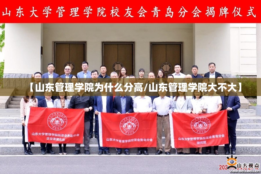 【山东管理学院为什么分高/山东管理学院大不大】