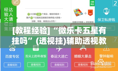 [教程经验]“微乐卡五星有挂吗”(透视挂)辅助透视教程