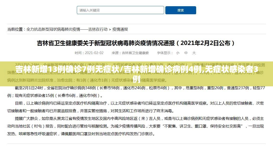 吉林新增13例确诊7例无症状/吉林新增确诊病例4例,无症状感染者3例 吉林新增13例确诊7例无症状/吉林新增确诊病例4例,无症状感染者3例