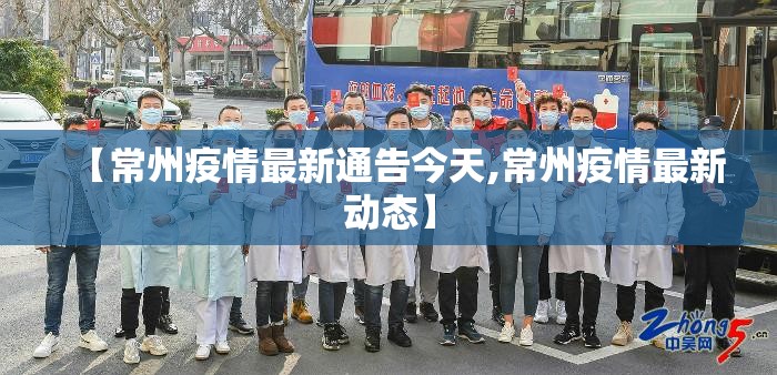 【常州疫情最新通告今天,常州疫情最新动态】