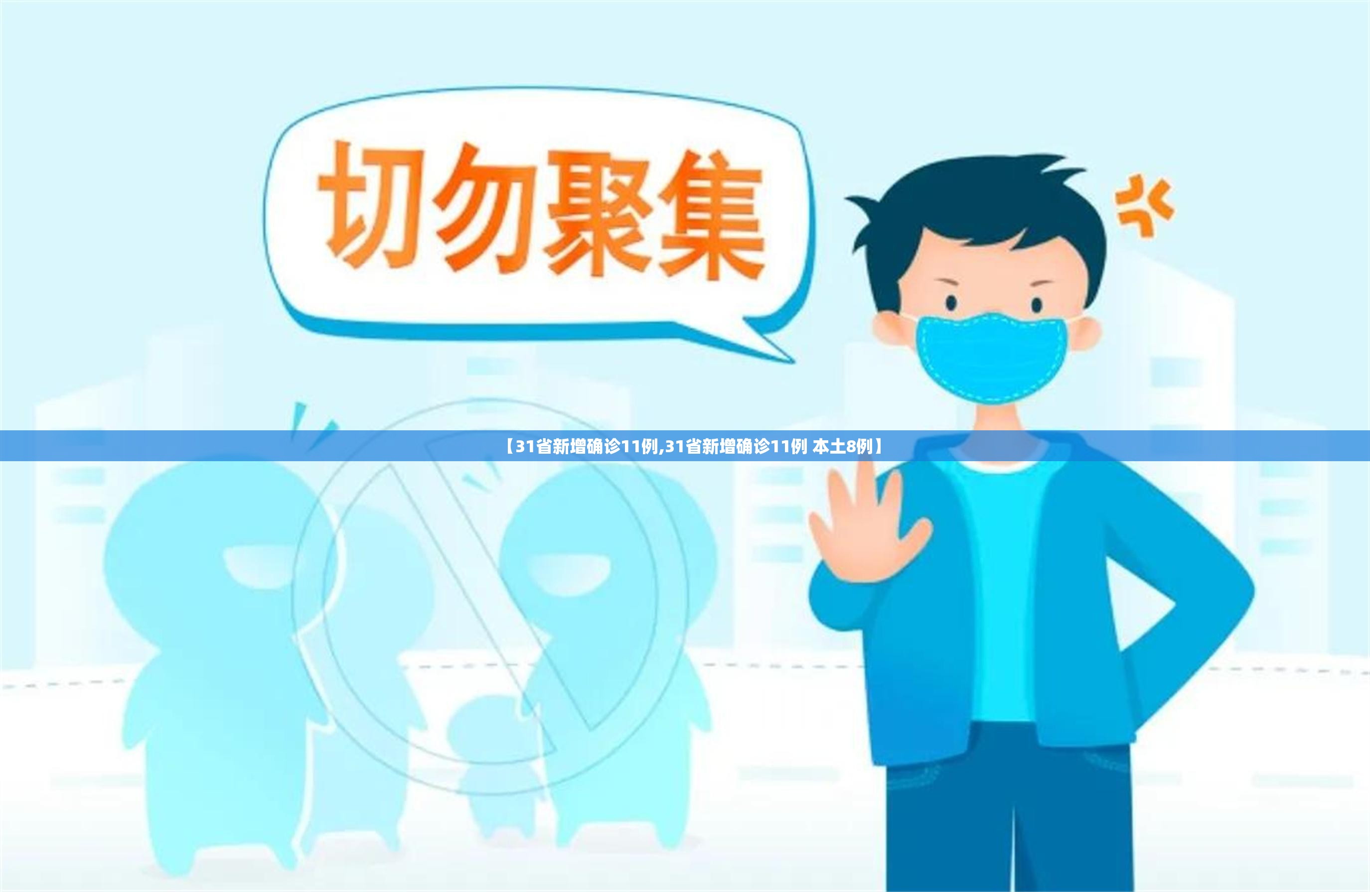 【31省新增确诊11例,31省新增确诊11例 本土8例】 【31省新增确诊11例,31省新增确诊11例 本土8例】