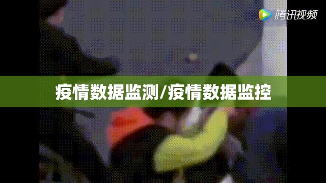 疫情数据监测/疫情数据监控