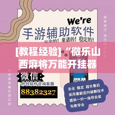 [教程经验]“微乐山西麻将万能开挂器	”开挂辅助脚本+详细开挂安装教程