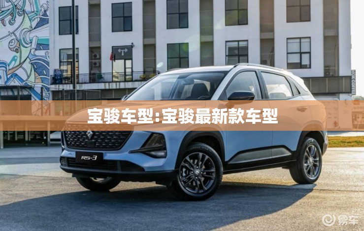 宝骏车型:宝骏最新款车型 宝骏车型:宝骏最新款车型