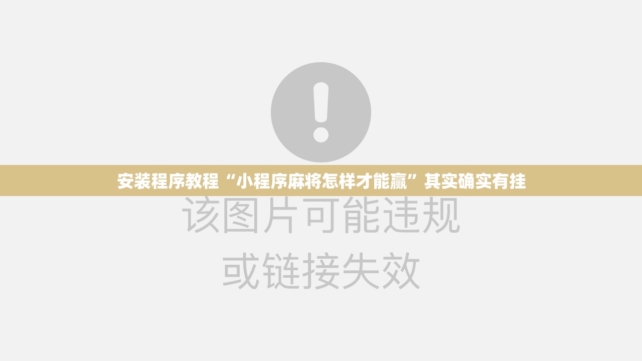 安装程序教程“小程序麻将怎样才能赢	”其实确实有挂