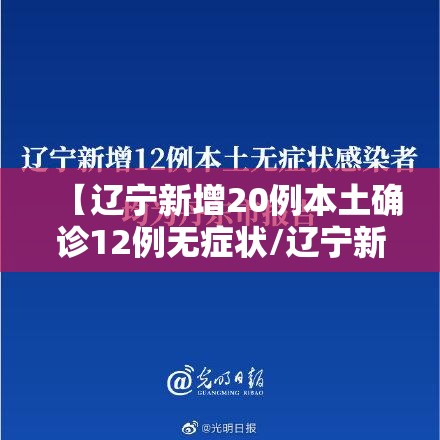 【辽宁新增20例本土确诊12例无症状/辽宁新增一例本土无症状感染者】