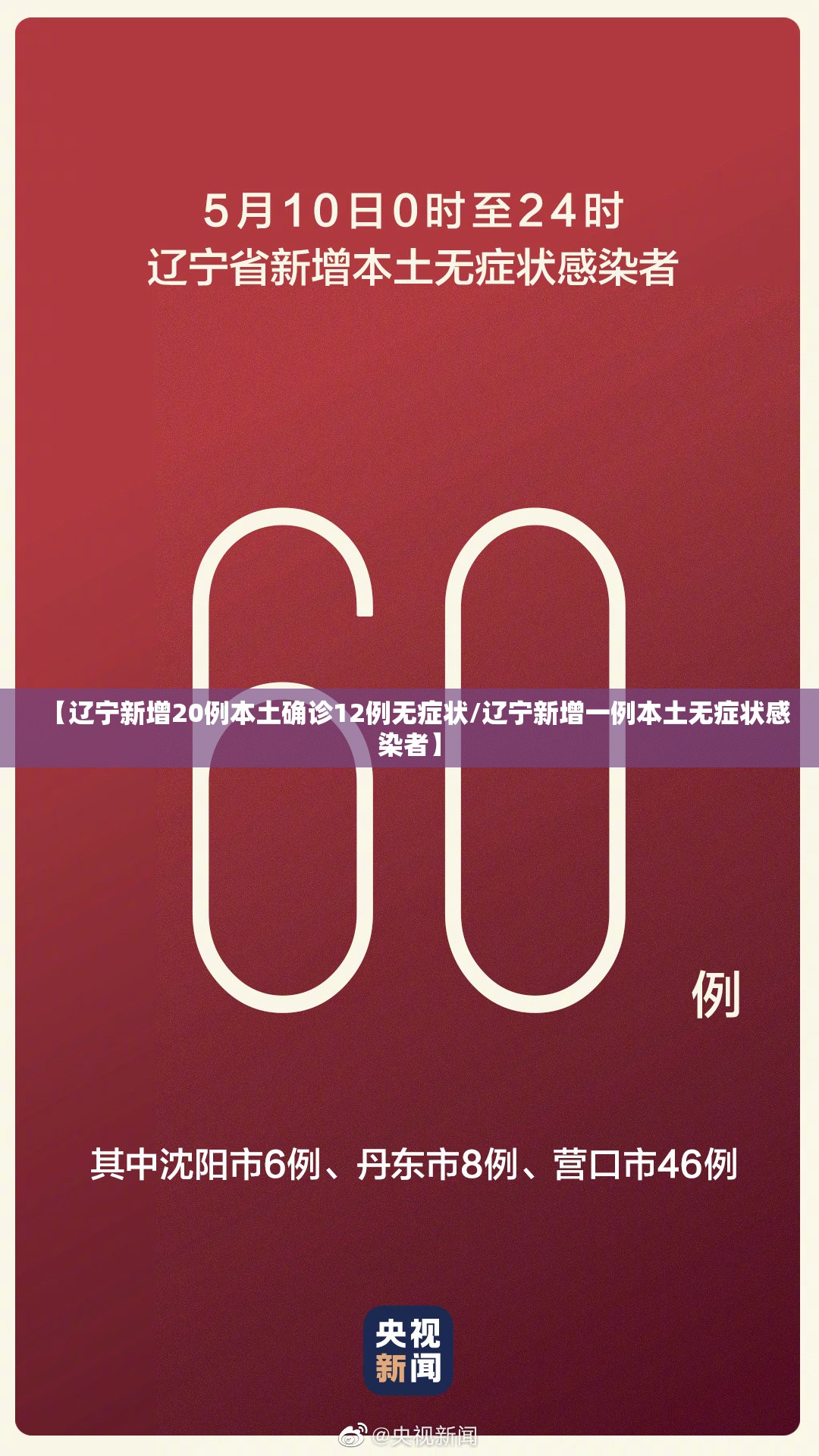 【辽宁新增20例本土确诊12例无症状/辽宁新增一例本土无症状感染者】