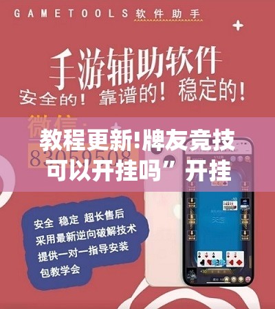 教程更新!牌友竞技可以开挂吗”开挂(透视)辅助神器