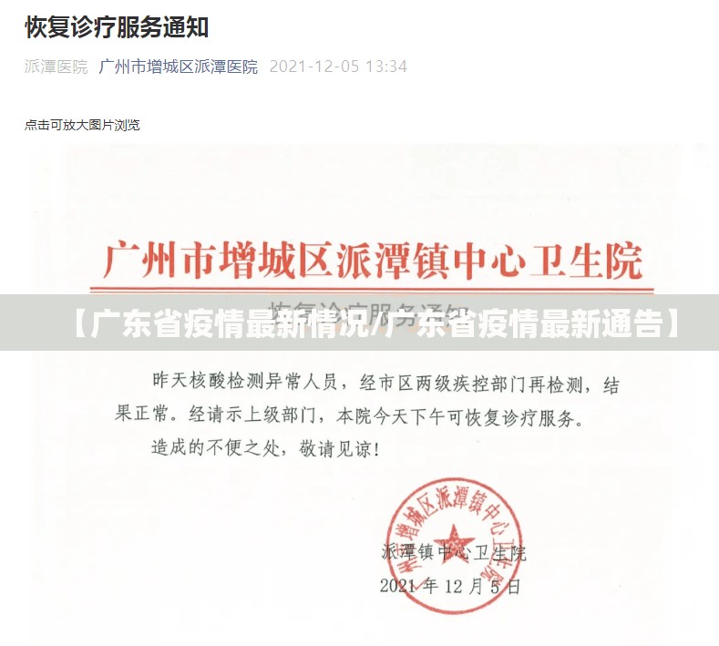 【广东省疫情最新情况/广东省疫情最新通告】 【广东省疫情最新情况/广东省疫情最新通告】
