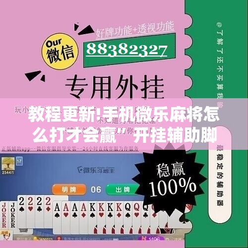教程更新!手机微乐麻将怎么打才会赢”开挂辅助脚本+详细开挂安装教程
