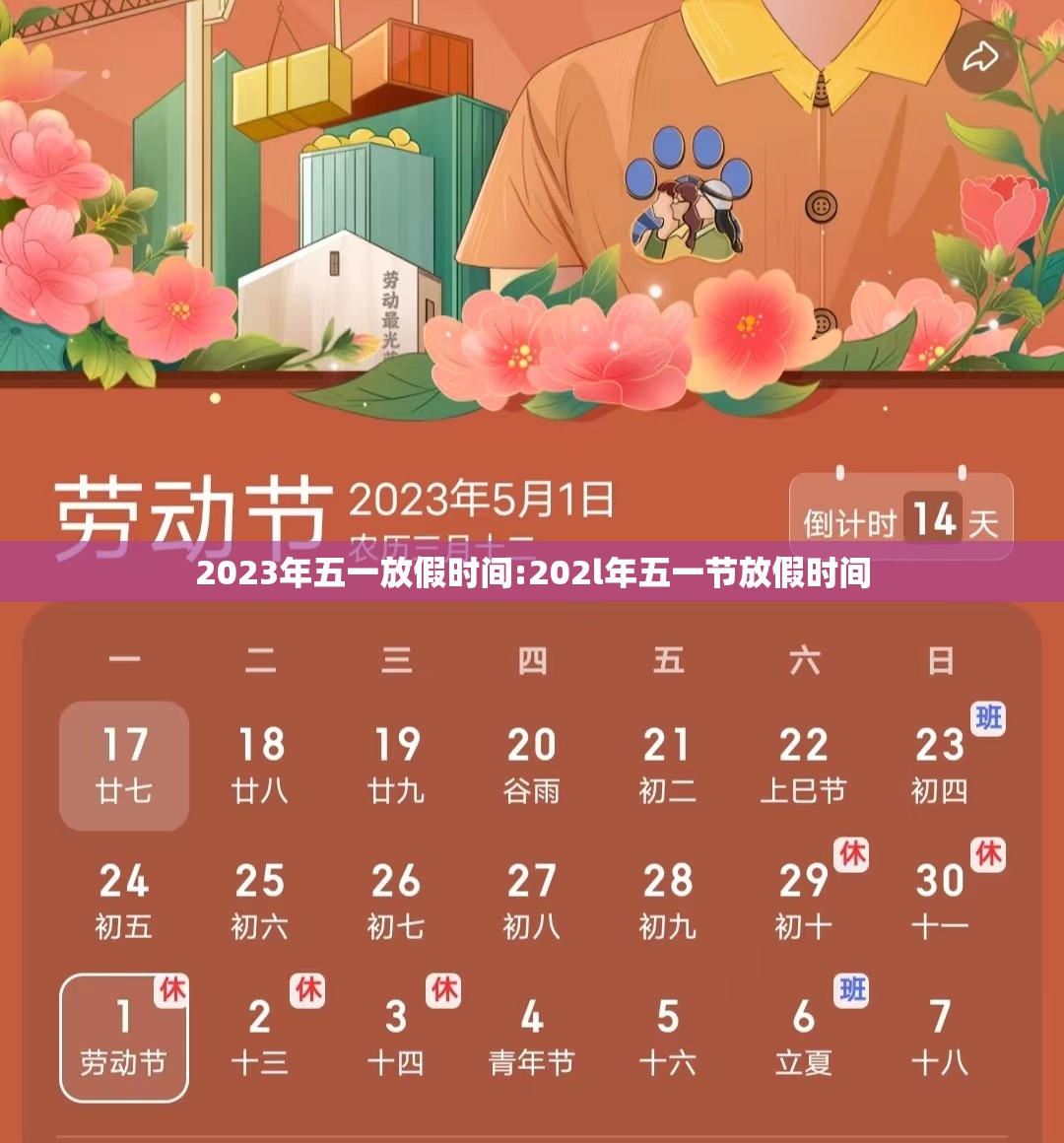 2023年五一放假时间:202l年五一节放假时间