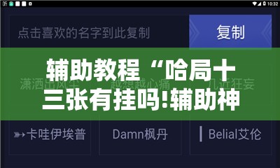 辅助教程“哈局十三张有挂吗!辅助神器插件下载 辅助教程“哈局十三张有挂吗!辅助神器插件下载
