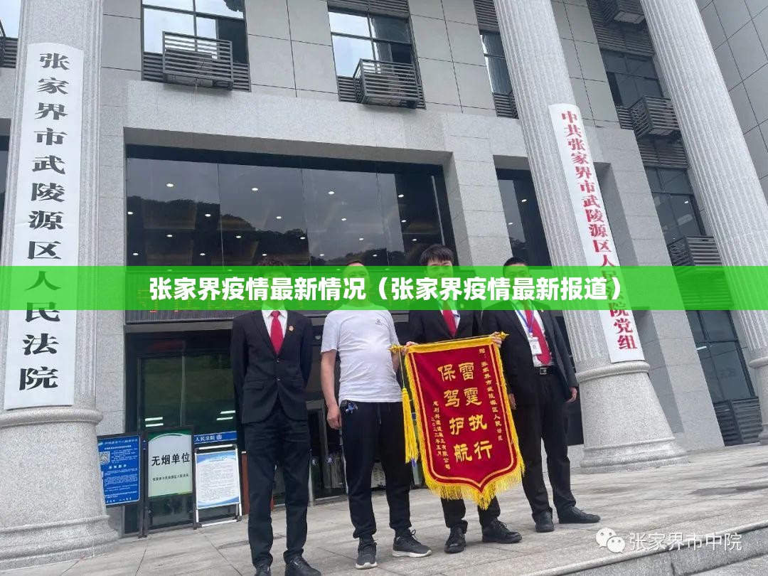 张家界疫情最新情况(张家界疫情最新报道) 张家界疫情最新情况(张家界疫情最新报道)