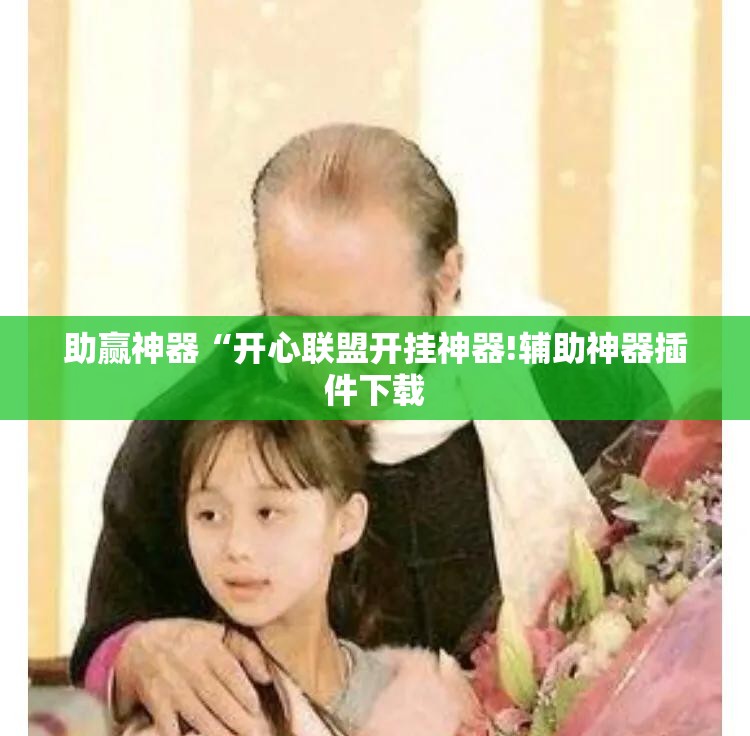 助赢神器“开心联盟开挂神器!辅助神器插件下载