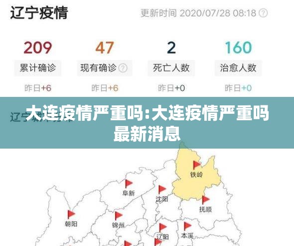大连疫情严重吗:大连疫情严重吗最新消息