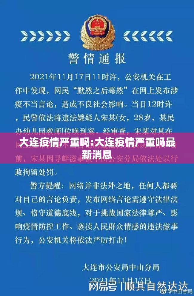 大连疫情严重吗:大连疫情严重吗最新消息