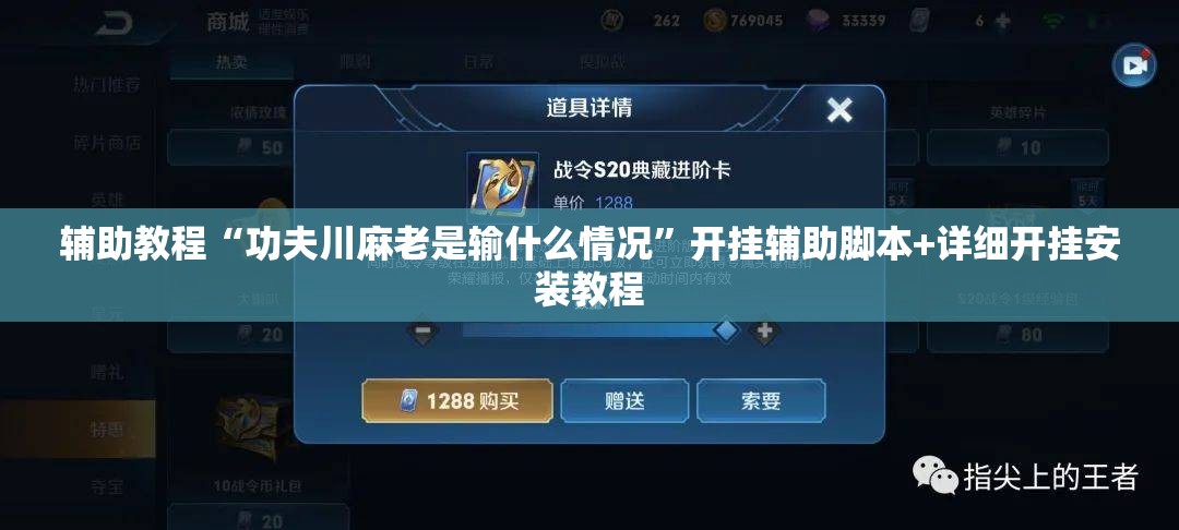 辅助教程“功夫川麻老是输什么情况	”开挂辅助脚本+详细开挂安装教程