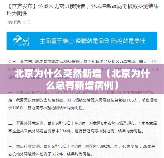 北京为什么突然新增(北京为什么总有新增病例) 北京为什么突然新增(北京为什么总有新增病例)