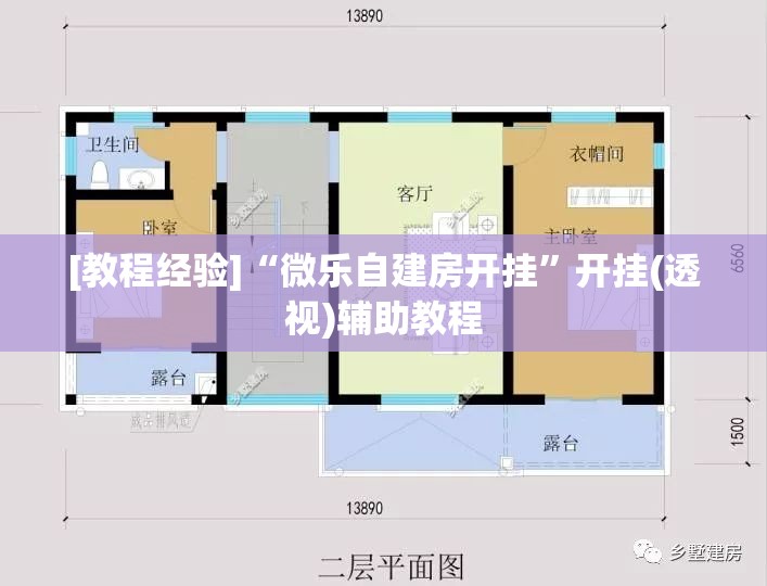 [教程经验]“微乐自建房开挂”开挂(透视)辅助教程