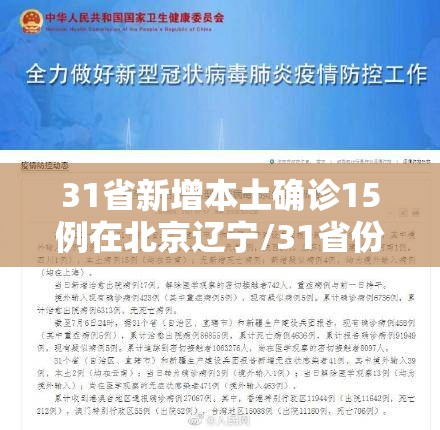 31省新增本土确诊15例在北京辽宁/31省份新增确诊18例本土4例在辽宁