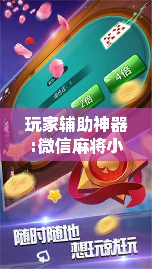 玩家辅助神器:微信麻将小程序必赢神器免费”其实确实有挂