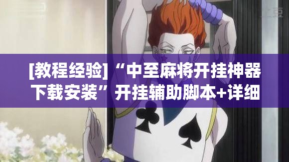 [教程经验]“中至麻将开挂神器下载安装	”开挂辅助脚本+详细开挂安装教程
