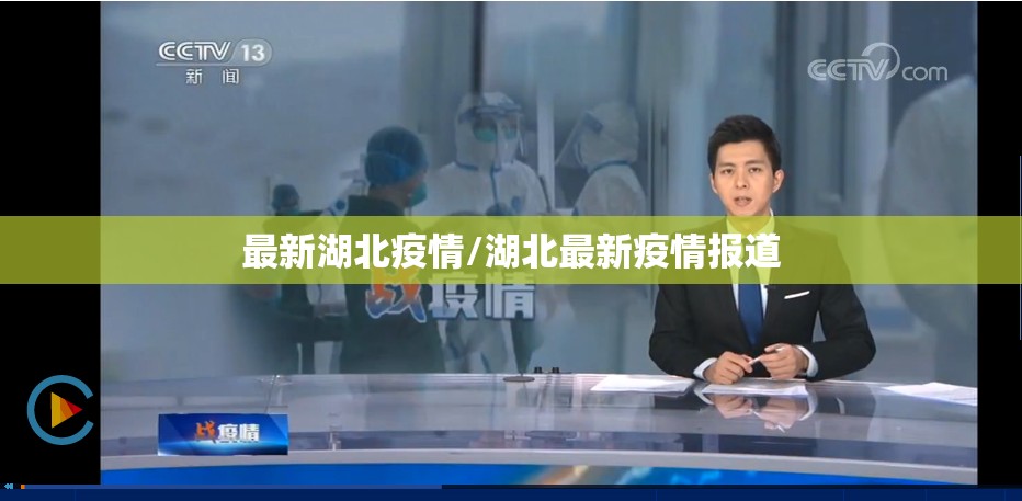 最新湖北疫情/湖北最新疫情报道 最新湖北疫情/湖北最新疫情报道